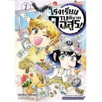 ราคา PRE ORDER โรงเรียนดาบพิฆาตอสูร เล่มที่ 2 หนังสือการ์ตูน มังงะ มือหนึ่ง YAIBA ดาบพิฆาตอสูร ไยบะ ดาบ 26 7 67 (22238313368)
