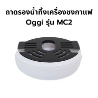 ราคา อะไหล่ สำหรับเครื่องชงกาแฟเอสเฟรสโซ่แบบแคปซูล ยี่ห้อ oggi รุ่น MC2 แทงค์น้ำ ฝาปิด ถาดรองน้ำทิ้ง ของแท้ ศูนย์บริการ Oggi Club บริการหลังการขาย (14428058567)