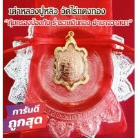 ราคา เต่าหลวงปู่หลิว วัดไร่แตงทอง จี้เต่าหลวงปู่หลิว เลี่ยมทอง บูชาเสริมโชคลาภ ความร่ำรวย มหามงคล พระเครื่อง เครื่องราง (13976111624)