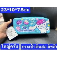 ราคา กระเป๋าดินสอ ชินนาม่อนโรล ขนาด22 9ซม cinnamoroll ผ้ากำมะหยี่ นุ่ม บุซับในอย่างดีครับ (19650043595)