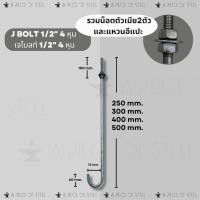 ราคา พร้อมส่ง เจโบลท์ แอลโบลท์ 1 2 4 หุน J BoltL Bolt สำหรับงานโครงสร้างยึดเสาตอม่อ ยาว 250300400500mm (22065999200)