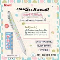 ราคา ปากกาเพนเทล PENTEL ENERGEL KAWAII Japanese Snack 0 5 MM ของแท้ผลิตจากญี่ปุ่น (22177547289)