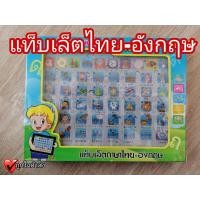ราคา แท็บเล็ต ภาษาไทย อังกฤษ หนังสือพูดได้ ฝึกอ่าน ไทย อังกฤษจากรูป THAI ENGLISH อ่านออกเสียงได้ (16075552132)
