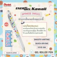 ราคา ปากกาเพนเทล PENTEL ENERGEL KAWAII Japanese Snack 0 5 MM ของแท้ผลิตจากญี่ปุ่น (22177547288)