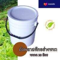 ราคา ถังพลาสติก มือ 2 ขนาด 20 ลิตร มีหูจับ พร้อมฝา ถังพลาสติกสีขาว ทำความสะอาดแล้ว อย่างหนา (22021038849)
