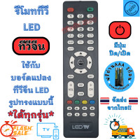 ราคา รีโมททีวีจีน รีโมทบอร์ดแปลงทีวี LED รีโมททีวี ทั่วไป รีโมทแอลอีดีทีวี จอแบน LED Remote Chaina LED TV รีโมท บอร์ดแปลง (20963350510)