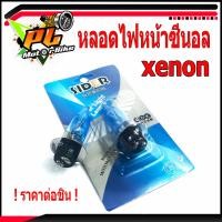 ราคา หลอดไฟมอเตอร์ไซค์ หลอดไฟหน้าซีนอล xenon หลอดไฟหน้าแป้นเล็กรถจักรยานยนต์แสงสีเหลือง สำหรับรถ เวฟ ดรีม สแมช บีท spark mio fino zoomer x nova dash (4639062620)