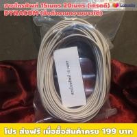 ราคา สายโทรศัพท์ 4ไส้ 6ไส้ ยาว 15 เมตร 20 เมตร เกรดดี ใช้กับโทรศัพท์บ้าน วงจร ชุดคิท สามารถสั่งทำตามความยาวได้ (22030581829)