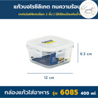 ราคา Super Lock Glass กล่องถนอมอาหารแก้ว แก้วบอโรซิลิเกต เข้าไมโครเวฟได้ เข้าเตาอบได้ ทนความร้อนสูง กล่องใส่อาหาร รุ่น 6081 6090 (21785235078)
