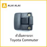 ราคา B029 ตัวล็อคกระจก Toyota Commuter (17222521240)