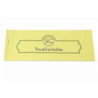 ราคา ใบเสร็จรับเงิน เล่มเล็ก ใหญ่ แพ็ค 20 เล่ม (17418552948)