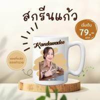 ราคา ใหม่ แก้วสกรีนตกแต่งรูปภาพ ออกแบบฟรี ใส่พื้นหลัง ใส่ข้อความ ของขวัญวันเกิด ของขวัญรับปริญญา แก้วมัค 11 ออนซ์ พร้อมส่ง (21930683034)