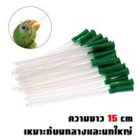 ราคา ที่ป้อนอาหารนก ที่ป้อนลูกนก สายป้อนลูกนก สายป้อนอาหารนก ชุดป้อนยานกแก้ว ที่ป้อนอาหารนกแก้ว ช้อนป้อนลูกนก อุปกรณ์ป้อนนก (21545814763)