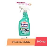 ราคา น้ำยาทำความสะอาด ห้องครัว มาจิคลีน Magiclean ชนิดสเปรย์ ขนาด 500 มล (22163633569)
