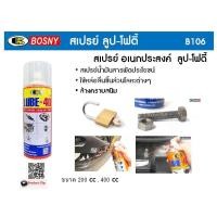 ราคา สเปรย์ น้ำมันอเนกประสงค์ BOSNY LUBE 40 x 200CC LUBE40 200 ml สเปรย์น้ำมันอเนกประสงค์ น้ำมันเอนกประสงค์ น้ำมันครอบจักรวาล (14151565453)