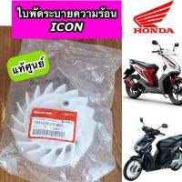 ราคา ใบพัดระบายความร้อน แท้ศูนย์ ICON ไอคอน 19510 KVY 900 (21910291687)