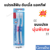 ราคา แปรงสีฟันกิฟฟารีน ขนนุ่มพิเศษ ดับเบิล แอคทีฟ แพคคู่ ขนแปรง 2 ชั้น รุ่นยอดนิยมขายดี ปกป้องเหงือก (22145245011)