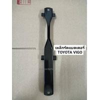 ราคา เหล็กรัดแบตเตอรี่ TOYOTA VIGO 25003000 (21573170272)