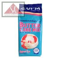 ราคา UFM แป้งบัตเตอร์เค้กสำเร็จรูป ขนาด 1 กิโลกรัม (22109143473)