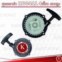 ราคา ชุดลานสตาร์ท ชุดสตาร์ท ฝาสตาร์ท ลานสตาร์ท เครื่องตัดหญ้า RBC411 โรบิน (21847753481)