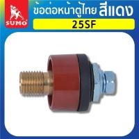 ราคา ข้อต่อ ข้อต่อหน้าตู้ไทย 25SF50SF สีแดง SUMO (19603117595)
