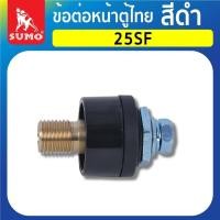 ราคา ข้อต่อ ข้อต่อหน้าตู้ไทย 25SF50SF สีดำ SUMO (19602934958)