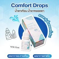 ราคา Comfort Drops น้ำตาเทียม ถนอมดวงตา ป้องกันตาแห้ง สำหรับผู้ใช้สายตาเยอะ (22192836627)