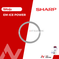 ราคา Sharp ซีลยาง ใบมีดโถปั่นน้ำ รุ่น EM ICE POWER (19755652510)