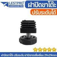 ราคา ฝาปิดขาโต๊ะ สามารถหมุนปรับระดับได้ ฝาปิดสี่เหลี่ยม พร้อมสกรูปรับระดับ (21553223866)