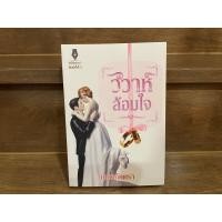 ราคา วิวาห์ล้อมใจ เนตรภัคตรา มือสอง นิยายรัก นิยายโรแมนติก นิยาย (22116762817)