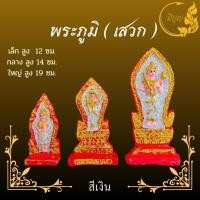 ราคา พระภูมิ พระชัยมงคล พระภูมิเจ้าที่ สำหรับบูชา ตั้งศาลเจ้าที่ ศาลพระภูมิ และศาลบูชาอื่นๆ มีขนาด เล็ก กลาง ใหญ่ (21279318899)