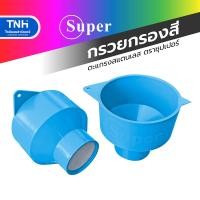 ราคา SUPER กรวยกรองสี ถ้วยกรองสี ตะแกรงสแตนเลส ปาก 4 นิ้ว ตะแกรงกรอง 2 นิ้ว (18319556213)