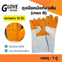 ราคา ถุงมือหนังหนังท้องฝ่ามือส้ม ความยาว 12 นิ้ว รุ่นFB1201 เหมาะสำหรับงานเชื่อม งานทั่วไป (22021368368)