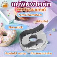 ราคา พร้อมส่ง แม่พิมพ์ตัดโดนัท โดนัท พิมพ์โดนัท ขนมหวาน กันการกัดกร่อน พร้อมที่จับ (21786518240)