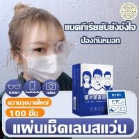 ราคา แผ่นเช็ดแว่นตา แผ่นเช็ดเลนส์ แผ่นเช็ดแว่นตากันฝ้า กระดาษเช็ดแว่น แผ่นเช็ดกันฝ้า ผ้าเช็ดแว่นกันฝ้า แห้งเร็ว ไม่ทิ้งรอยขีดข่วน 100แผ่น (21430245316)