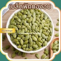ราคา เมล็ดฟักทองไร้เปลือกอบ เมล็ดฟักทองอบพร้อมทาน เมล็ดฟักทองอลธรรมชาติ (22001222011)
