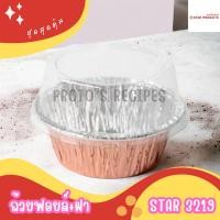 ราคา ถ้วยฟอยล์ S S รุ่น3019 STAR 3219 P 20ชิ้น ชุด พร้อมฝา (21551615322)