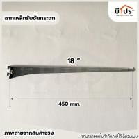 ราคา ฉากเหล็กรับชั้นกระจก 8 10 12 14 16 18 นิ้ว แขนรับชั้นกระจก ฉากรับชั้นชุบโครเมี่ยม (15929946625)