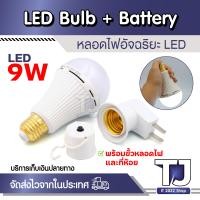 ราคา หลอดไฟ หลอดไฟฉุกเฉินอัจฉริยะ LED 9W แบบชาร์จไฟได้ สําหรับบ้าน พร้อมขั้วหลอดไฟและที่ห้อย LED Bulb Battery (21756039787)