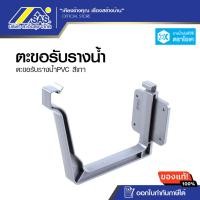 ราคา OK ตะขอรับราง PVC ตราโอเค สีเทา (22023423511)