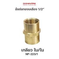 ราคา DONMARK นิปเปิลทองเหลือง 4 หุน เกลียวนอก รุ่น NP 224 2 (21703651009)