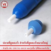 ราคา ปลายที่ดูดตะกั่ว สำหรับที่ดูดตะกั่วขนาดใหญ่ (21543038945)