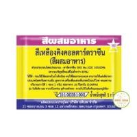 ราคา สีผงผมสอาหาร สีผสมอาหาร สีผสมแบบซอง สีผงทำขนม สีทำขนม สีทำอาหาร สีผสมอาหาร มีให้เลือกซื้อถึง 12 สี (21957843774)