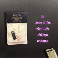 ราคา ชุดรวมอะไหล่ไฟแชคซิปโป้ มี6ชุดให้เลือก ถ่านไฟแชค สำลีไฟแชค เชือกไฟแชค ไส้ไฟแชค เรยอน สปริงดันถ่าน ผ้าปิดตูด ยางปิดตูด (21948558895)