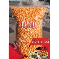 ราคา เมล็ดข้าวโพดป๊อปคอร์นพันธุ์ butterfly แบบผีเสื้อ เมล็ดป๊อปคอร์นดิบเมล็ดข้าวโพดคั่วขนาด 500 กรัม (10239304750)