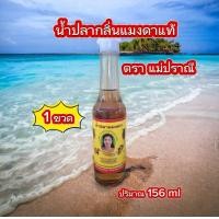 ราคา พร้อมส่งไว น้ำปลาแมงดา ตราแม่ปราณี 1 ขวด น้ำปลา ของแท้100 (21773719985)
