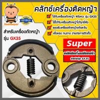ราคา คลัทช์เครื่องตัดหญ้า มี 3รุ่น GX35 RBC411 และ 260 ตราSUPER คลัทช์เครื่องตัดหญ้าGX35 คลัทช์เครื่องตัดหญ้า411 คลัทช์เครื่องตัดหญ้า260 คลัช อะไหล่ (20429176885)