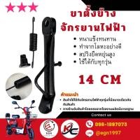 ราคา ขาตั้งข้างจักยานไฟฟ้า ยาว 14 cm (21500366726)