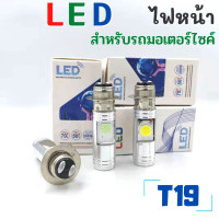 ราคา ไฟหน้ารถมอเตอร์ไซค์ T19 และ H4 แบบหลอดไฟหน้า LED สำหรับรถมอเตอร์ไซค์ (16725056021)