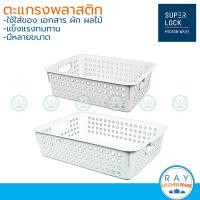 ราคา Micronware ตะแกรงพลาสติก 2735 ซม มี 2 ขนาด 5191 5192 Super Lock ตะแกรงล้างผัก ตะกร้าเจาะรู ตะกร้าใส่ของพลาสติก (21885833611)